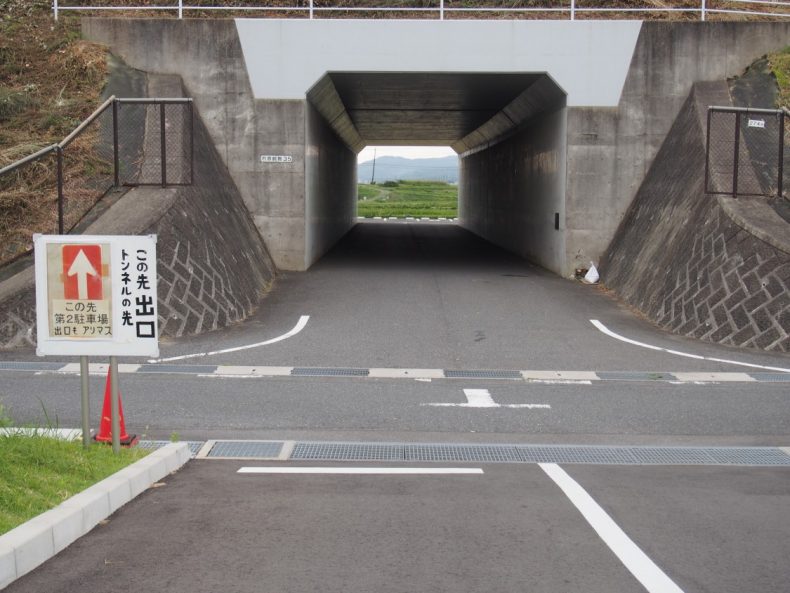 木更津 うまくたの里第二駐車場へのトンネル